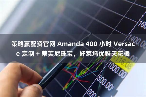 策略赢配资官网 Amanda 400 小时 Versace 定制 + 蒂芙尼珠宝，好莱坞优雅天花板