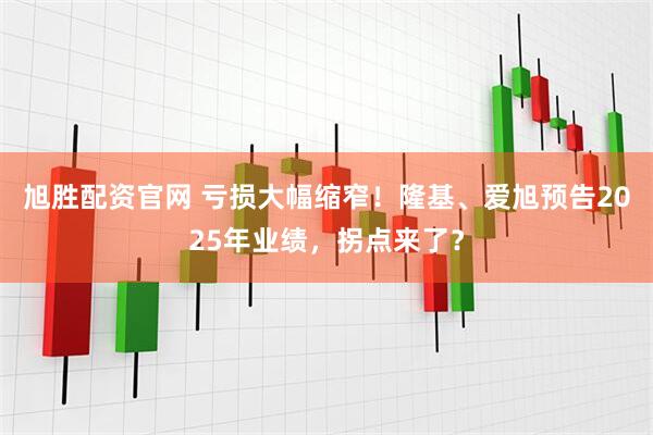 旭胜配资官网 亏损大幅缩窄！隆基、爱旭预告2025年业绩，拐点来了？